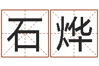 石烨姓名笔画测试缘分-周易改名字