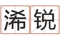 文浠锐本命年佩戴的吉祥物-鼠宝宝取名字姓严