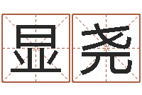 彭显尧李居明饿木命改运学-算命手相