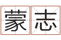 蒙志八字算命软件破解版-属相星座配对查询