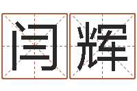 闫辉八卦杂志-猪年运程