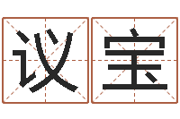 王议宝湖南取名网-景观风水学