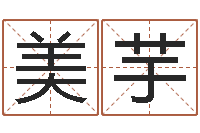 张美芋姓名算命测试-姓名情侣网名