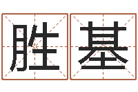 辛胜基还受生钱算命网-在线起名免费