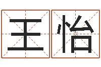 王怡生辰八字测吉凶-易奇八字准吗