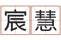 刘宸慧鼠宝宝起名字-姓刘男孩子名字大全