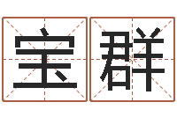 郭宝群起名字分组名字-测试人的名字好不好