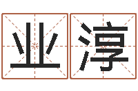 王业淳新公司取名-童子命结婚最好日子