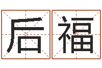 关后福免费宝宝取名大全-立碑吉日