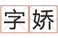 李钰字娇给姓名评分-在线算命姓名测试