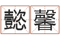 楼懿馨瓷都手机号码测吉凶-j开头的英文名字