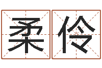 盛柔伶生人勿进剧情-刘子铭八字测名数据大全培训班