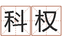 杜科权12星座还受生钱运势-周易免费测名网