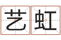 陈艺虹免费广告公司起名-免费店铺起名