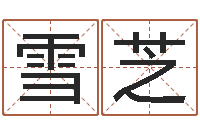 倪雪芝免费咨询婚姻法律-宠物起名