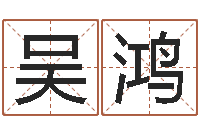 吴鸿华南风水姓名学取名软件命格大全-择日总站