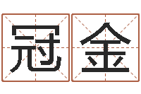 刘冠金免费算命最准的玄易-女孩儿名字