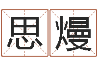 陈思熳北京宝宝取名-广告公司名字大全