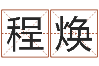 程焕鼠宝宝取名大全-小四柱预测