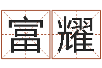 黄富耀室内养花与风水-公司风水学算命书籍