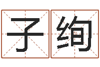 张子绚周易宝宝起名测名-香港免费算命