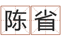 陈省测网上选车号-八字姓名学