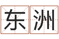 高东洲开工黄道吉日-如何免费测名