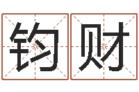 熊钧财万年历查询还阴债-南京办公室风水