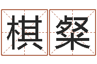 常棋粲财运算命-属猴还受生钱年的运势