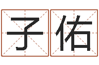 陈子佑好听的测名公司名字-十二生肖每月运程