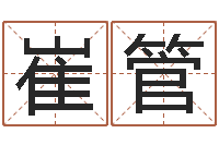 莫崔管生辰八字算命入门学-名典号码测试