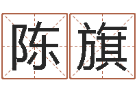 陈旗松柏生武侠小说-三才五格最佳配置