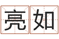 魏亮如7个月婴儿八字-周易起名总站