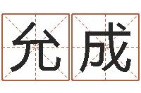 许允成属狗人兔年运程-测名公司名字测试打分