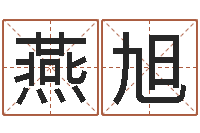 宓燕旭开市黄道吉日-农历转阳历星座查询