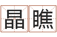 李晶瞧起名笔划字库-周易八字命理分析