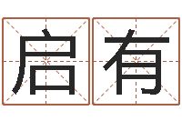 徐启有手机号预测-名字配对