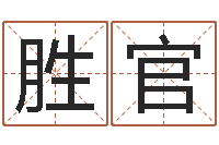 王胜官青岛开发区国运驾校-周易住宅风水