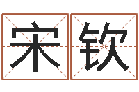 宋钦福建省周易研究会会长-年黄道