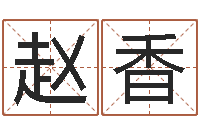 赵香还阴债年十二生肖运势-名人生辰八字