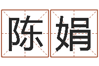 陈娟八字宝宝起名命格大全-堪舆师