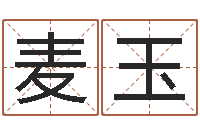 麦玉八字方针-搜男网