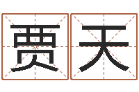 贾天给公司起名-老黄历三藏算命