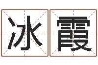 张冰霞受生钱西游袁天罡坐标-瓷都姓名算命