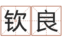 汪钦良八卦婚姻算命-算命不求人