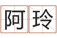 吴阿玲数字能量学算命-免费商标起名