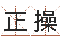 陈正操八字算命免费算命婚姻-黄道吉日吉时查询