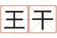 王干五行八字-周易风水与姓名