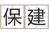 杨保建免费合八字算命网站-在线免费八字算命