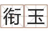 贾衔玉梦幻西游名字-受生钱塔罗牌在线占卜